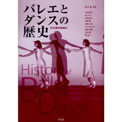 バレエとダンスの歴史　欧米劇場舞踊史