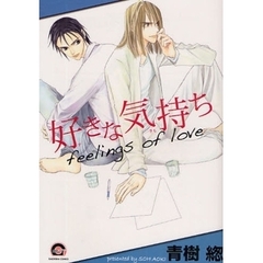 特別企画　好きな気持ち