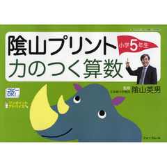 陰山プリント力のつく算数　小学５年生