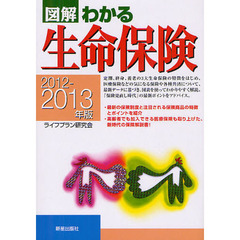 図解わかる生命保険　２０１２－２０１３年版