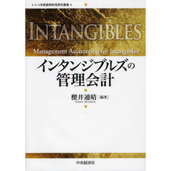 インタンジブルズの管理会計