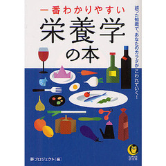 一番わかりやすい栄養学の本