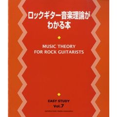 ロックギター音楽理論がわかる本　「はじめて」でもわかりやすい　ロックギターで、もっと楽しい