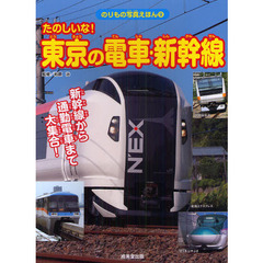たのしいな！東京の電車・新幹線　新幹線から通勤電車まで大集合！