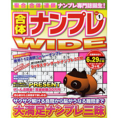 合体ナンプレＷＩＤＥ　Ｖｏｌ．１