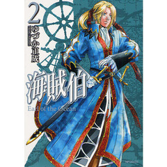 海賊伯　　　２