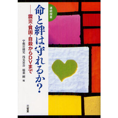 命と絆は守れるか？　震災・貧困・自殺からＤＶまで