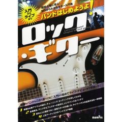 バンドはじめようよ！ロック・ギター　入門からライブまで　〔２０１２〕　超初心者に安心！ゼロからわかるギター入門書