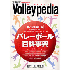 Volleypedia―バレーボール百科事典 (日本文化出版ムック)　２０１２年改訂版