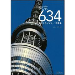東京６３４　東京スカイツリー写真集