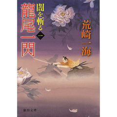 龍尾一閃　新装版