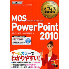 マイクロソフトオフィス教科書 MOS PowerPoint 2010