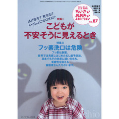 ちいさい・おおきい・よわい・つよい　こども・からだ・こころＢＯＯＫ　Ｎｏ．８７　はげます？見守る？いっしょにオロオロ？こどもが不安そうに見えるとき