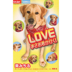 ＬＯＶＥ　まさお君が行く！