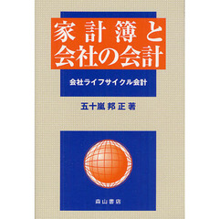 家計簿と会社の会計　会社ライフサイクル会計