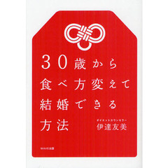 ３０歳から食べ方変えて結婚できる方法