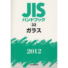ＪＩＳハンドブック　ガラス　２０１２