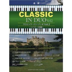 ピアノ連弾 クラシック・イン・デュオ Vol.2 -ラデツキー行進曲-　ラデツキー行進曲