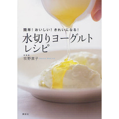 水切りヨーグルトレシピ　簡単！おいしい！きれいになる！