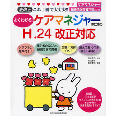 よくわかる！ケアマネジャーのためのＨ．２４改正対応　法改正これ１冊で大丈夫！！　ケアマネジャー報酬他保存資料集としても
