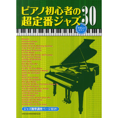 楽譜　ピアノ初心者の超定番ジャズ　３０