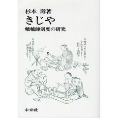 きじや　轆轤師制度の研究　オンデマンド版