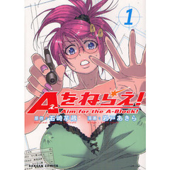 Ａをねらえ！　　　１