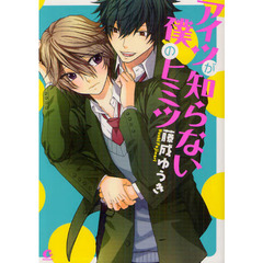 アイツが知らない僕のヒミツ