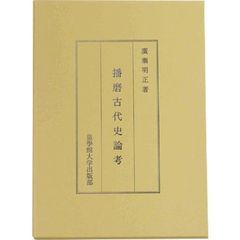 播磨古代史論考