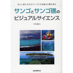 サンゴとサンゴ礁のビジュアルサイエンス　美しい海に生きるサンゴの不思議な生態を探る