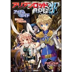アリアンロッドＲＰＧ　２Ｅアイテムガイド