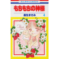 もちもちの神様　４