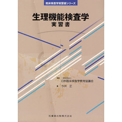 生理機能検査学実習書