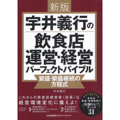 宇井義行の飲食店運営・経営パーフェクトバイブル　繁盛・繁盛継続の方程式　新版