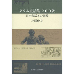 グリム童話集２００歳　日本昔話との比較