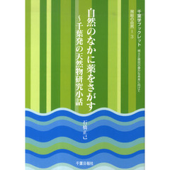 自然の中に薬をさがす～千葉発の天然物研究