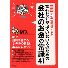 〈図解〉会社の数字に強くなる！意外と分かっていない人のための会社のお金の常識４１