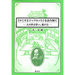 『ロミオとジュリエット』を読み解く