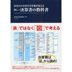 あなたの会社の３年後が見える新しい決算書の教科書