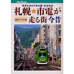 札幌市電が走る街今昔　未来をめざす北の都定点対比