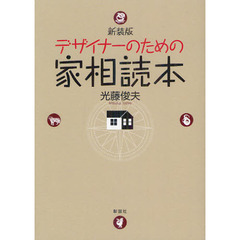 デザイナーのための家相読本　新装版