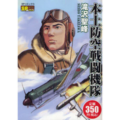 本土防空戦闘機隊