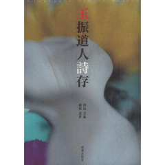 玉振道人詩存