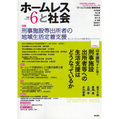 ホームレスと社会 つながり合う、ささえ合うエンパワーメント・ジャーナル vol.6(2012Jul.) 特集刑事施設等出所者の地域生
