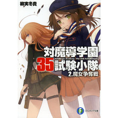 対魔導学園３５試験小隊　２　魔女争奪戦