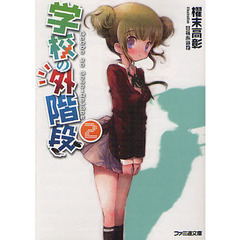 学校の外階段　２