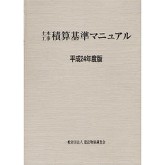 土木工事積算基準マニュアル　平成２４年度版