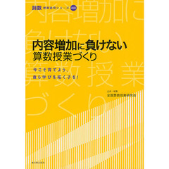 内容増加に負けない算数授業づくり　今こそ育てよう。自ら学びを拓く子を！