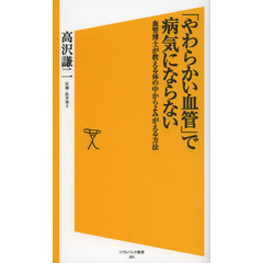 「やわらかい血管」で病気にならない　血管博士が教える体の中からよみがえる方法