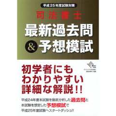 司法書士最新過去問＆予想模試　平成２５年度試験対策